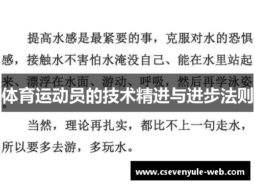 体育运动员的技术精进与进步法则