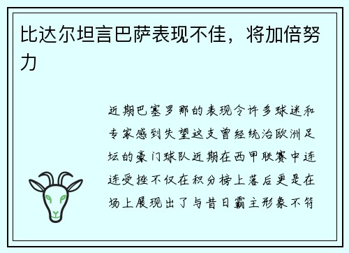 比达尔坦言巴萨表现不佳，将加倍努力