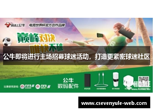 公牛即将进行主场招募球迷活动，打造更紧密球迷社区
