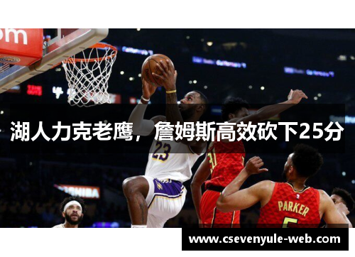 湖人力克老鹰，詹姆斯高效砍下25分