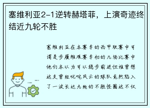 塞维利亚2-1逆转赫塔菲，上演奇迹终结近九轮不胜