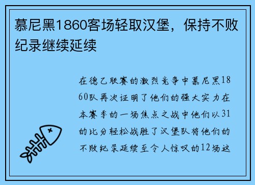 慕尼黑1860客场轻取汉堡，保持不败纪录继续延续