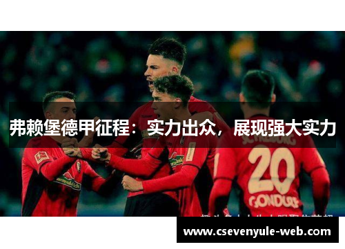 弗赖堡德甲征程：实力出众，展现强大实力