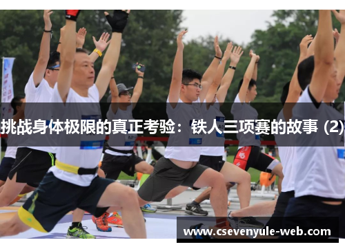 挑战身体极限的真正考验：铁人三项赛的故事 (2)