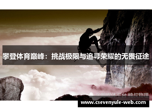 攀登体育巅峰：挑战极限与追寻荣耀的无畏征途