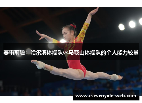 赛事前瞻：哈尔滨体操队vs马鞍山体操队的个人能力较量