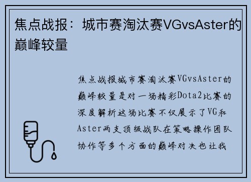焦点战报：城市赛淘汰赛VGvsAster的巅峰较量