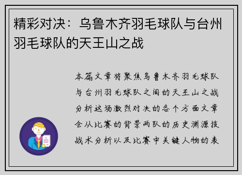 精彩对决：乌鲁木齐羽毛球队与台州羽毛球队的天王山之战