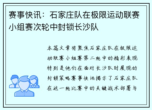 赛事快讯：石家庄队在极限运动联赛小组赛次轮中封锁长沙队