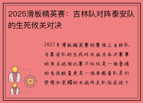 2025滑板精英赛：吉林队对阵泰安队的生死攸关对决