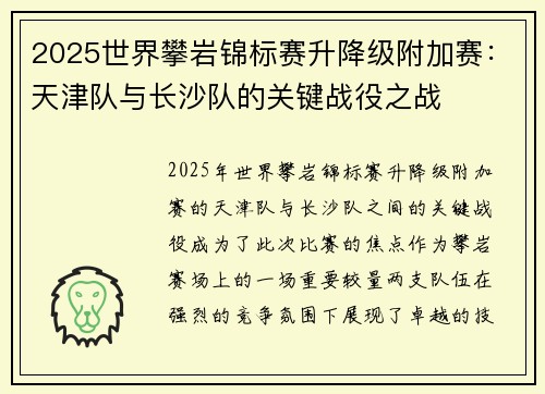 2025世界攀岩锦标赛升降级附加赛：天津队与长沙队的关键战役之战