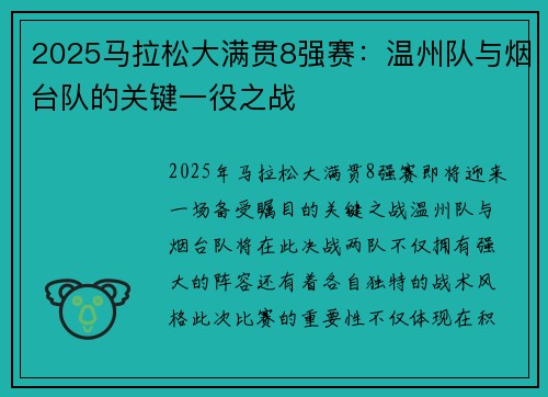 2025马拉松大满贯8强赛：温州队与烟台队的关键一役之战
