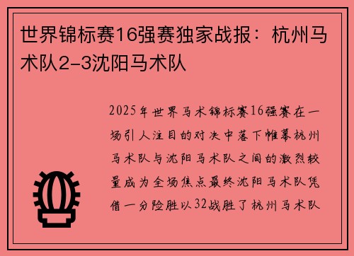 世界锦标赛16强赛独家战报：杭州马术队2-3沈阳马术队