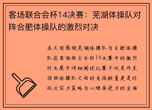 客场联合会杯14决赛：芜湖体操队对阵合肥体操队的激烈对决