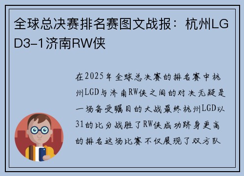 全球总决赛排名赛图文战报：杭州LGD3-1济南RW侠