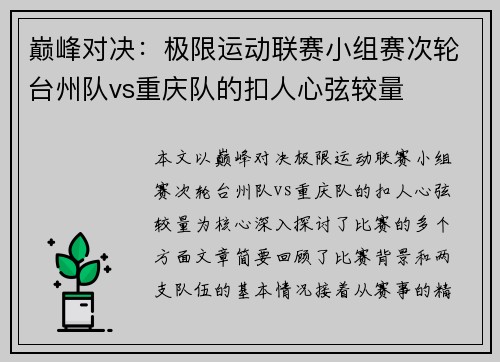 巅峰对决：极限运动联赛小组赛次轮台州队vs重庆队的扣人心弦较量