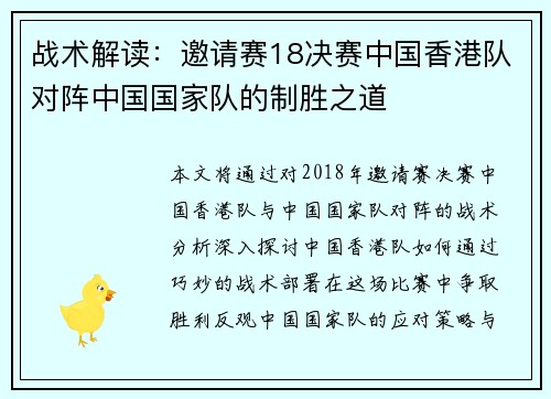 战术解读：邀请赛18决赛中国香港队对阵中国国家队的制胜之道