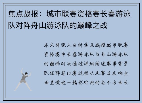 焦点战报：城市联赛资格赛长春游泳队对阵舟山游泳队的巅峰之战