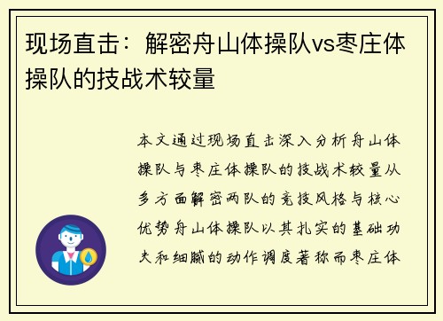 现场直击：解密舟山体操队vs枣庄体操队的技战术较量