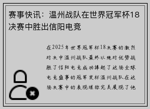 赛事快讯：温州战队在世界冠军杯18决赛中胜出信阳电竞