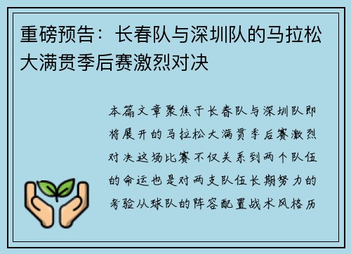 重磅预告：长春队与深圳队的马拉松大满贯季后赛激烈对决