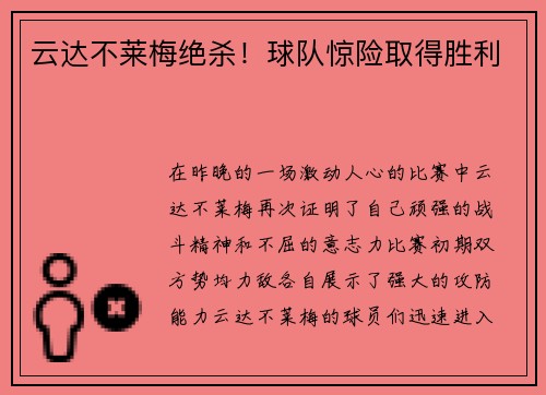 云达不莱梅绝杀！球队惊险取得胜利