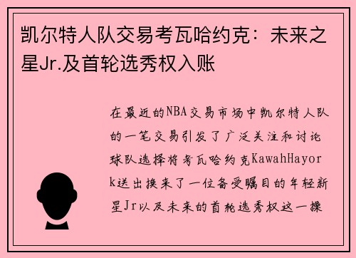 凯尔特人队交易考瓦哈约克：未来之星Jr.及首轮选秀权入账