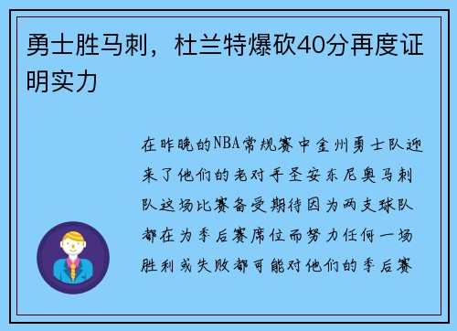 勇士胜马刺，杜兰特爆砍40分再度证明实力