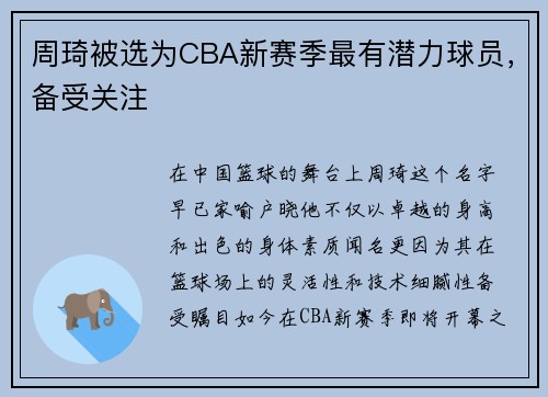 周琦被选为CBA新赛季最有潜力球员，备受关注