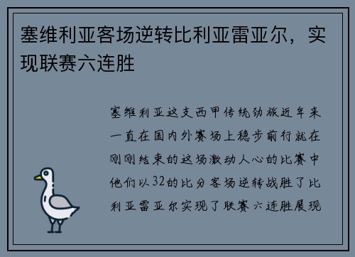 塞维利亚客场逆转比利亚雷亚尔，实现联赛六连胜