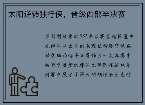 太阳逆转独行侠,晋级西部半决赛