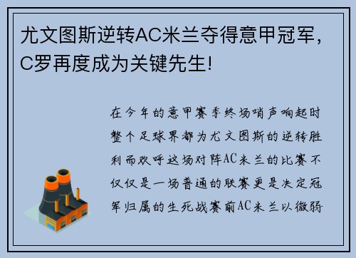 尤文图斯逆转AC米兰夺得意甲冠军，C罗再度成为关键先生!
