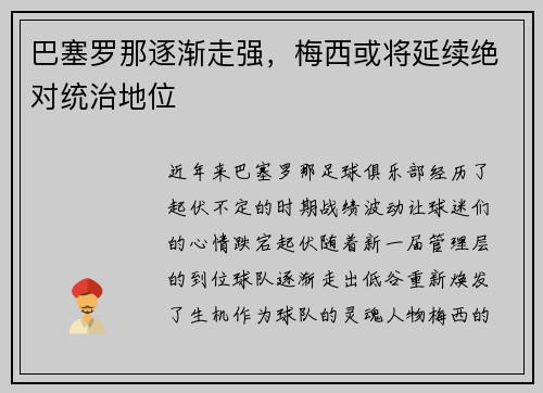 巴塞罗那逐渐走强，梅西或将延续绝对统治地位