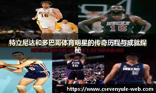 特立尼达和多巴哥体育明星的传奇历程与成就探秘