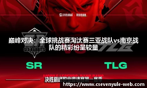 巅峰对决：全球挑战赛淘汰赛三亚战队vs南京战队的精彩纷呈较量